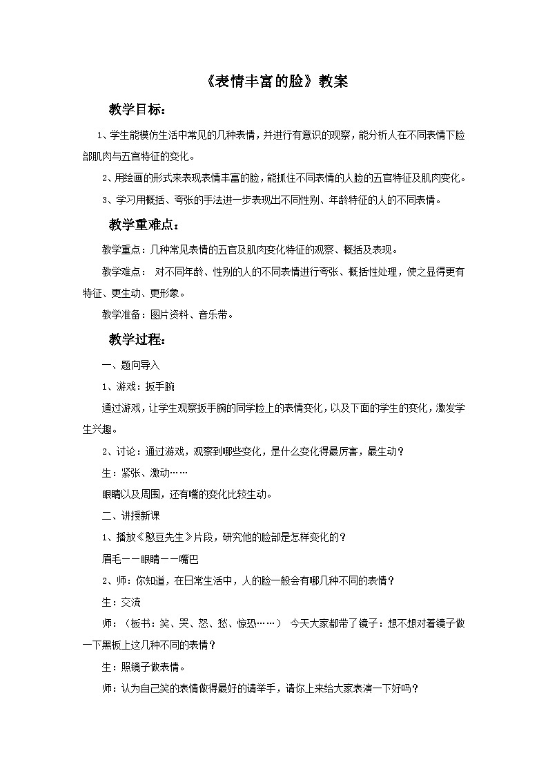 第7课《表情丰富的脸》教案第1页