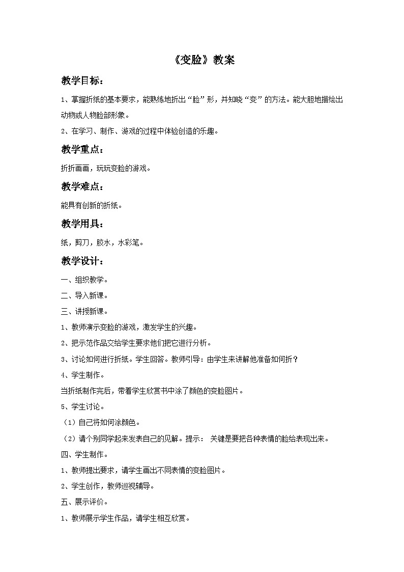 第8课《变脸》教案01