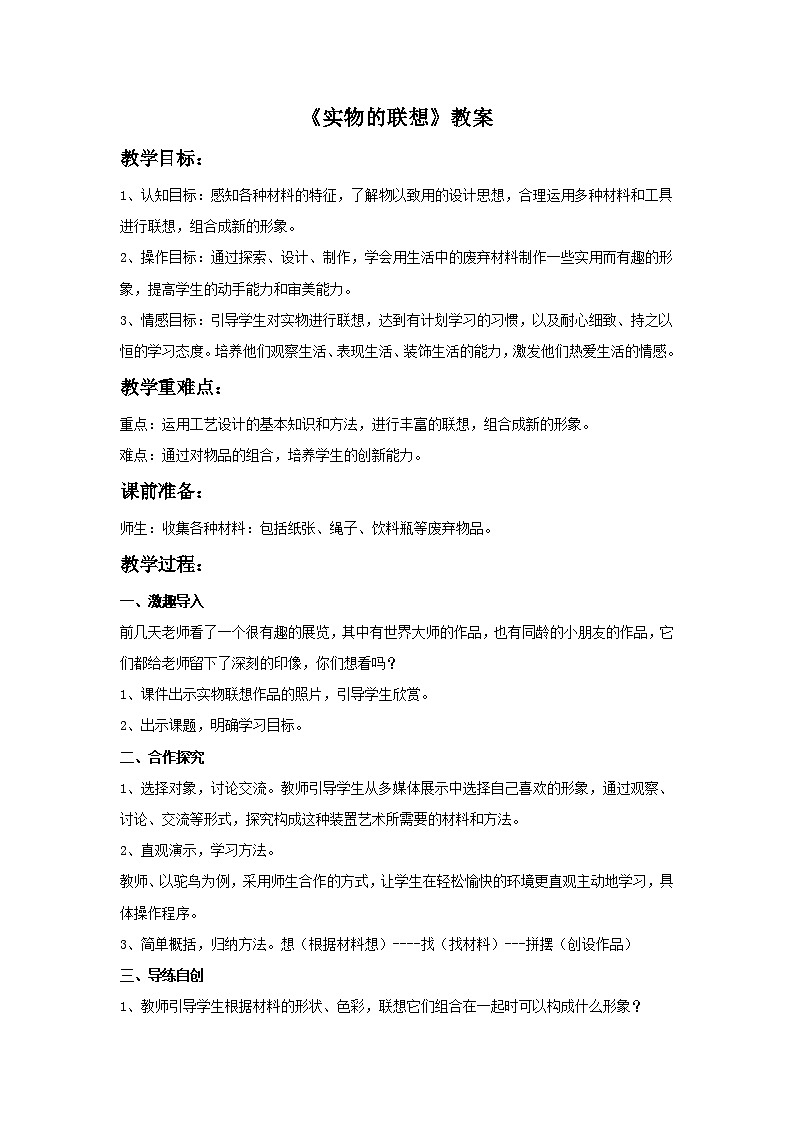 第13课 《实物的联想》教案01