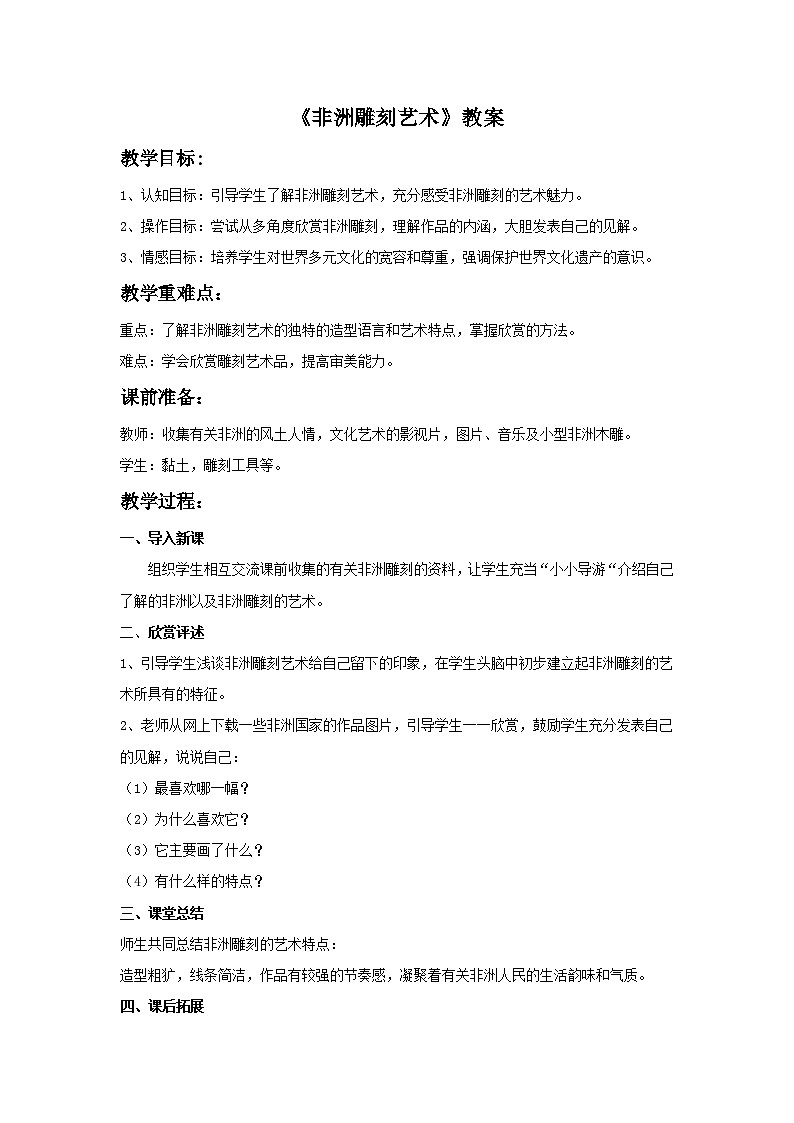 第20课《非洲雕刻艺术》教案第1页