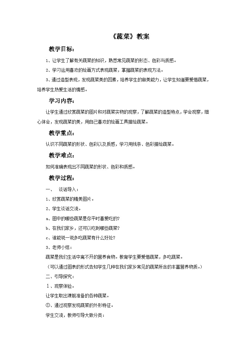 苏少版美术六年级上册 2《蔬菜》教案01