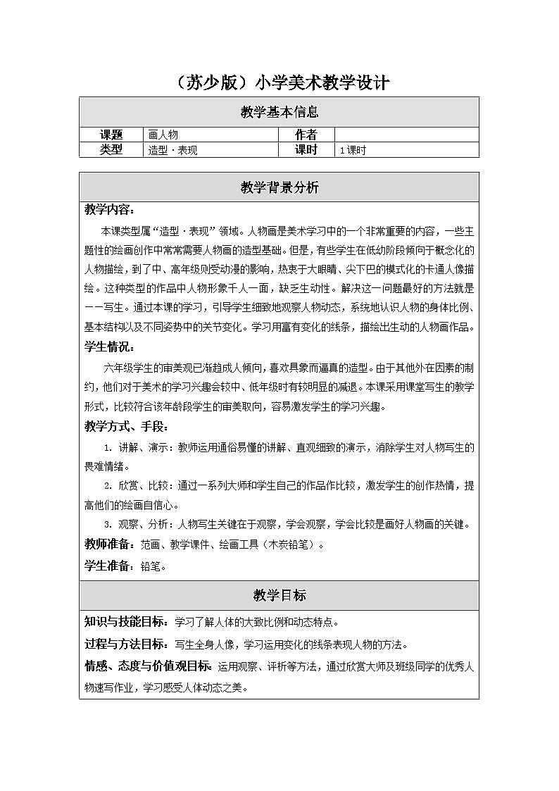 苏少版美术六年级上册 8《画人物》表格式教案01