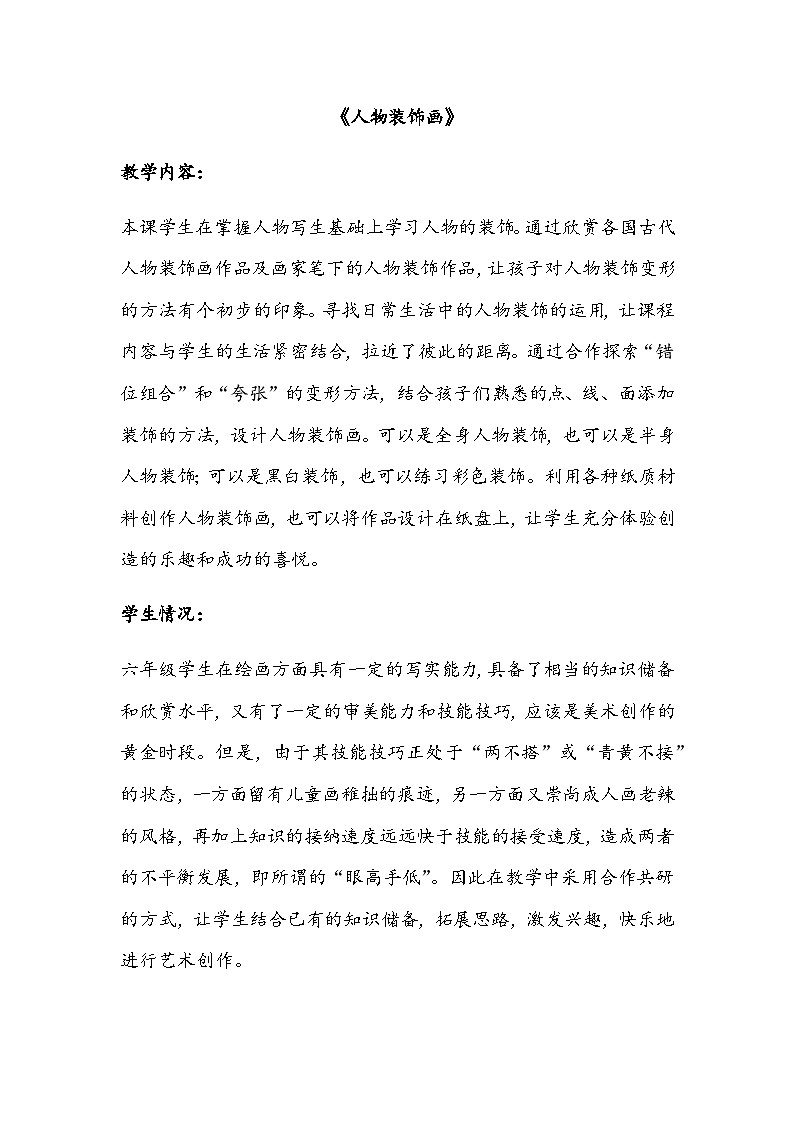 9《人物装饰画》教案第1页