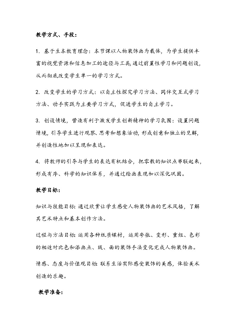 9《人物装饰画》教案第2页