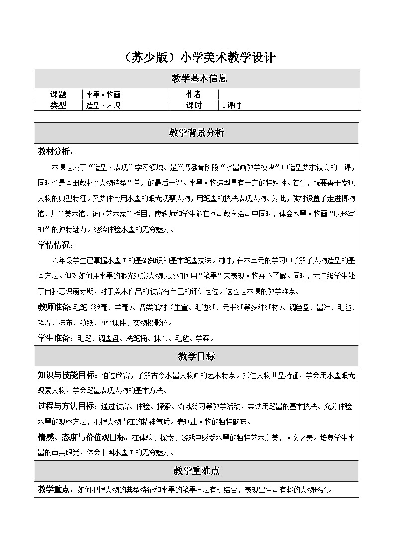 10《水墨人物画》表格式教案第1页