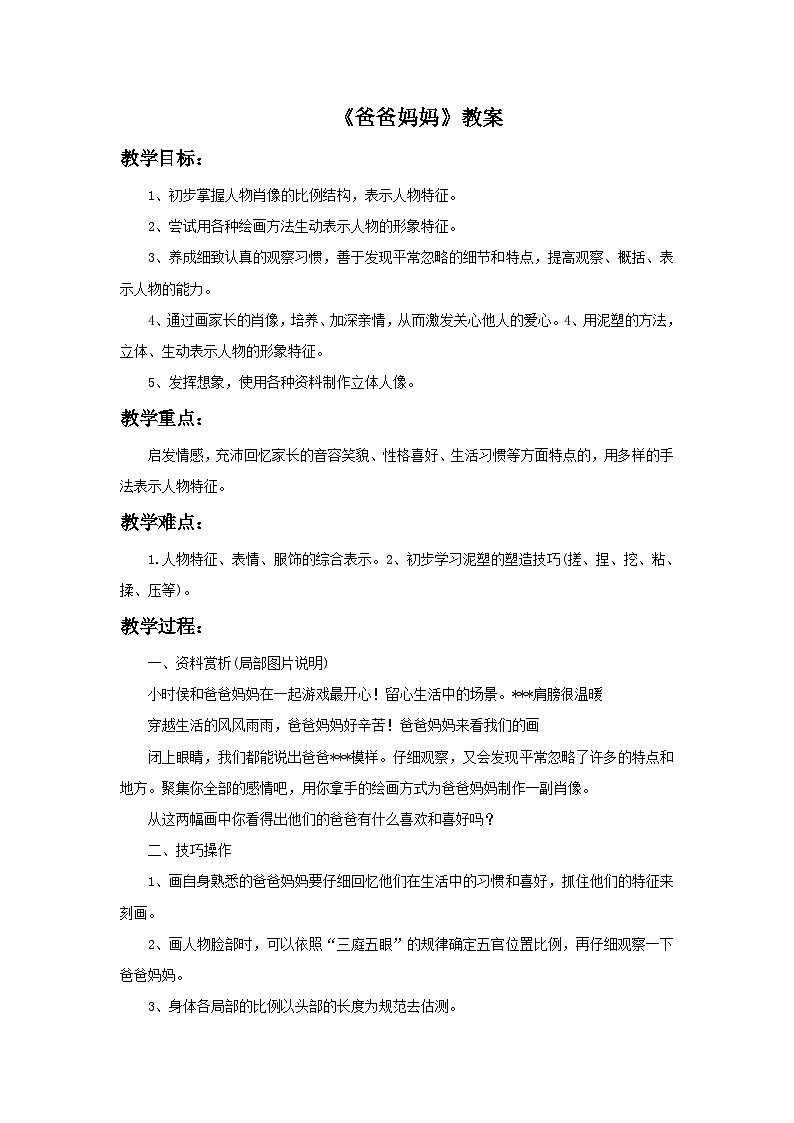 苏少版美术六年级上册 14《爸爸妈妈》教案01