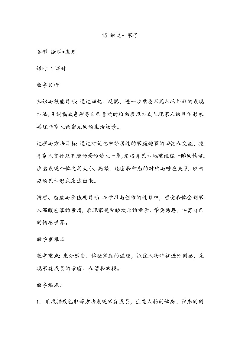 15《瞧这一家子》教案第1页