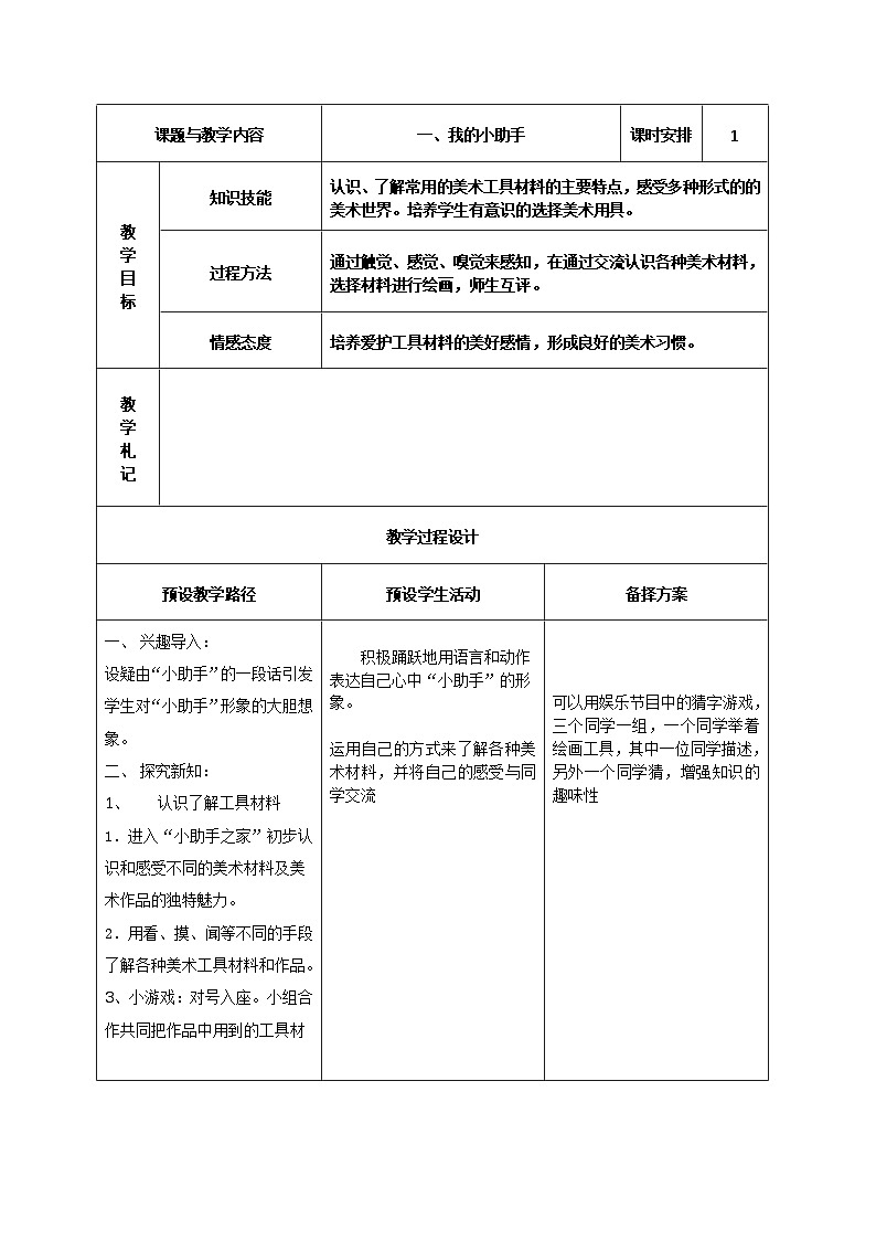 美术一年级上冀美版1我的小助手教学设计第1页