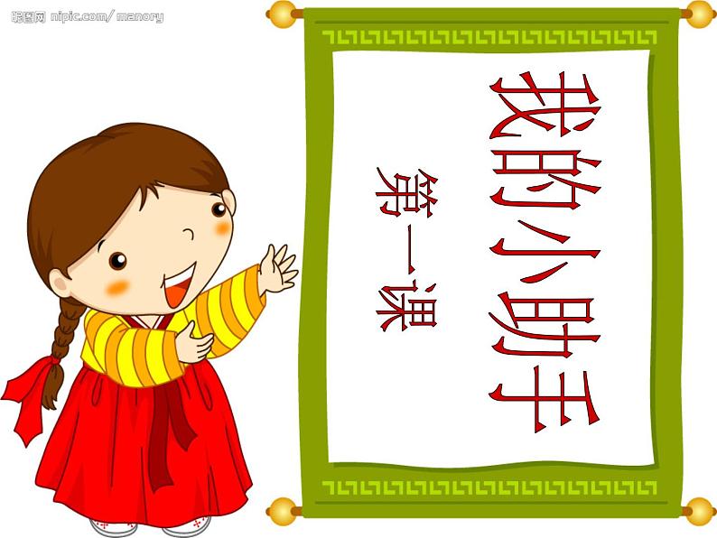 美术一年级上冀美版1我的小助手课件（18张）第2页