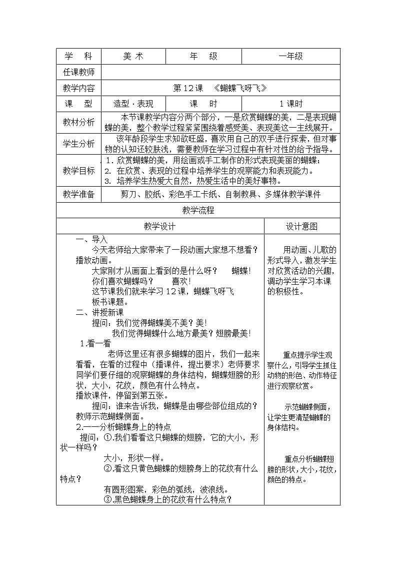 美术一年级上冀美版12蝴蝶飞呀飞教案1第1页
