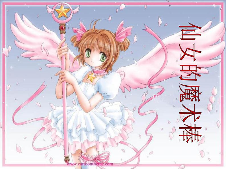 美术一年级上冀美版16.仙女的魔术棒（课件+教案）01