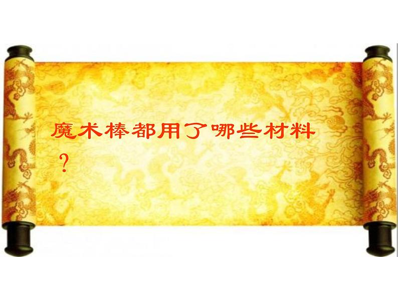 美术一年级上冀美版16.仙女的魔术棒（课件+教案）03