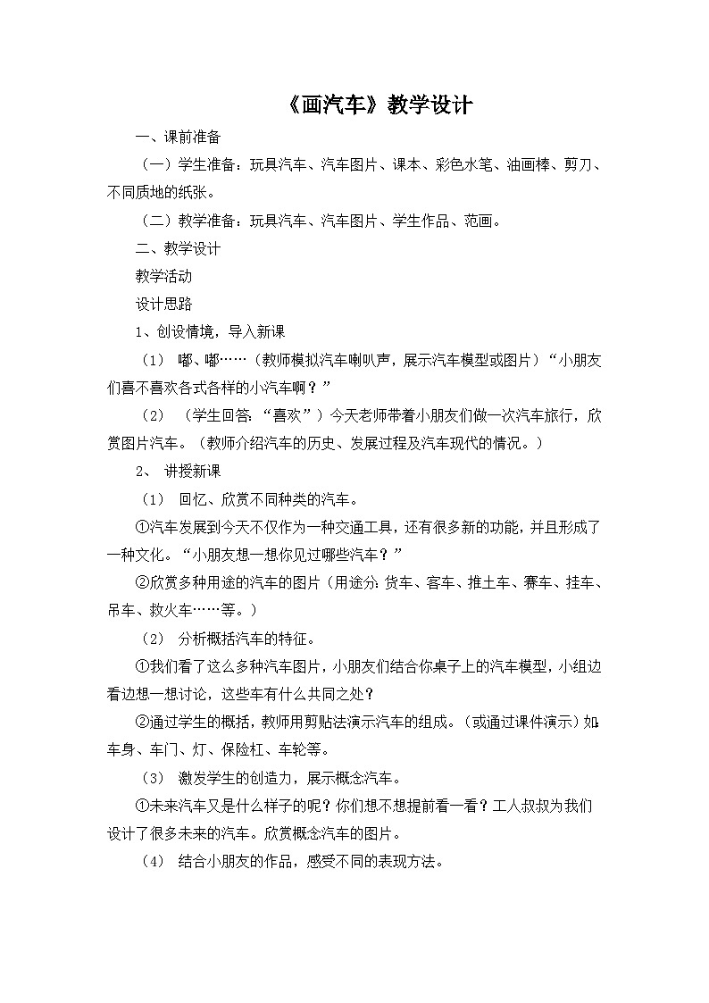 美术一年级上冀美版17画汽车（课件+教学设计）01