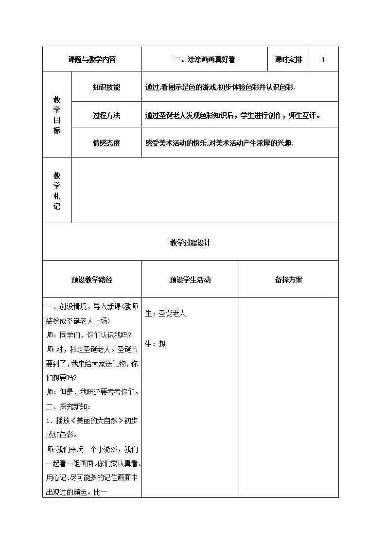 美术一年级上冀美版2.涂涂画画真好看教案01