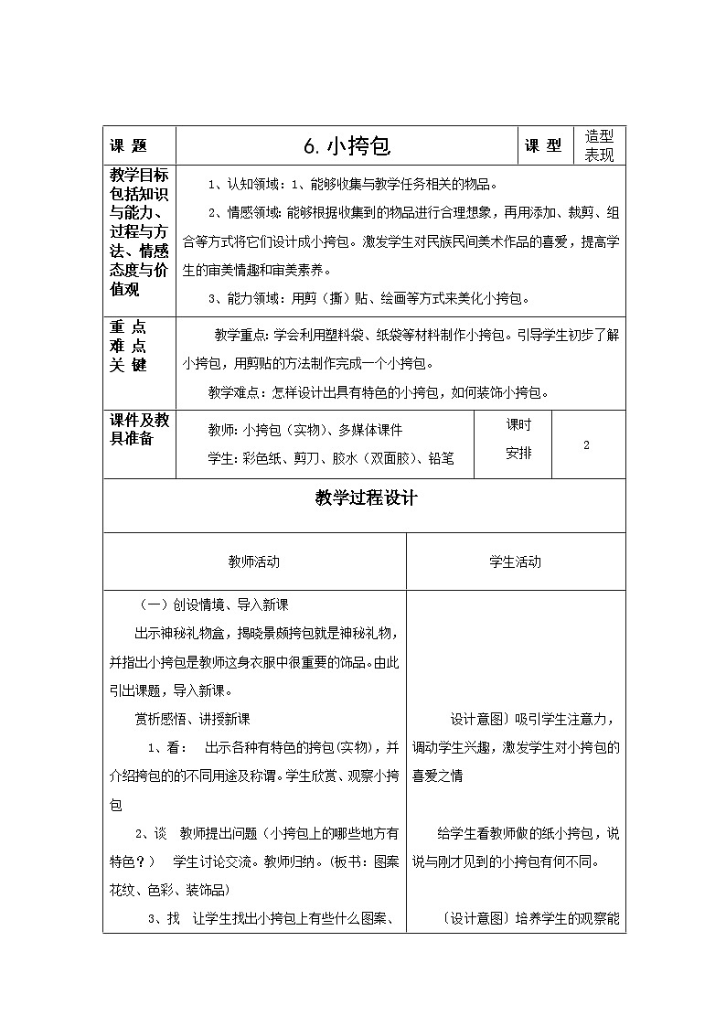 美术一年级上冀美版6.小挎包教案01