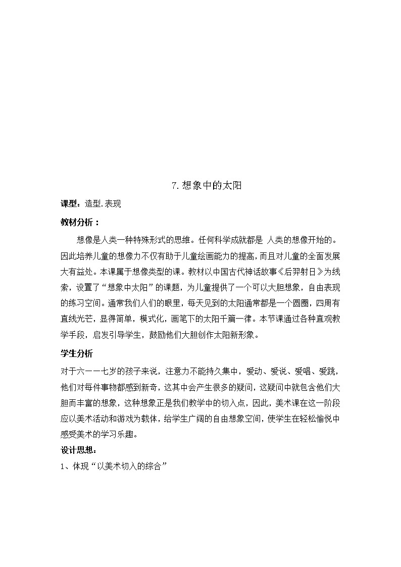 美术一年级上冀美版7.想象中的太阳教案01