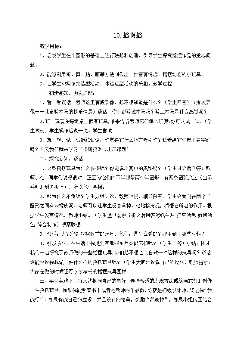 美术一年级上冀美版10.摇啊摇教案01