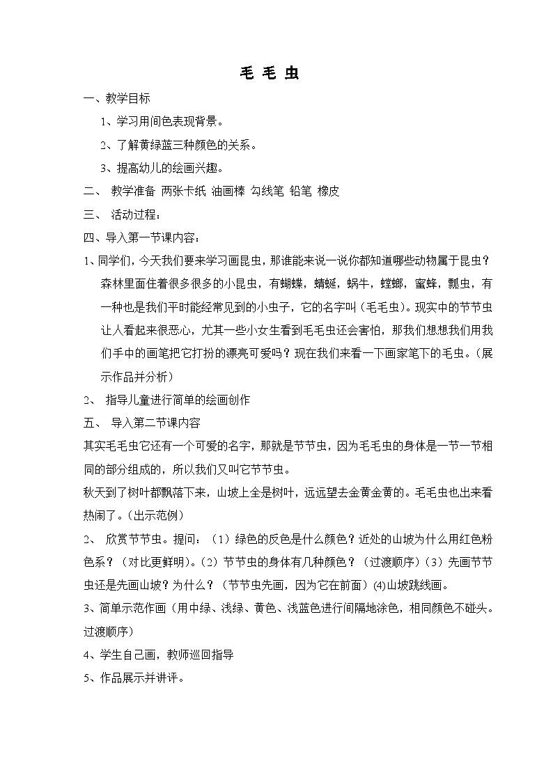 11.毛毛虫教案第1页