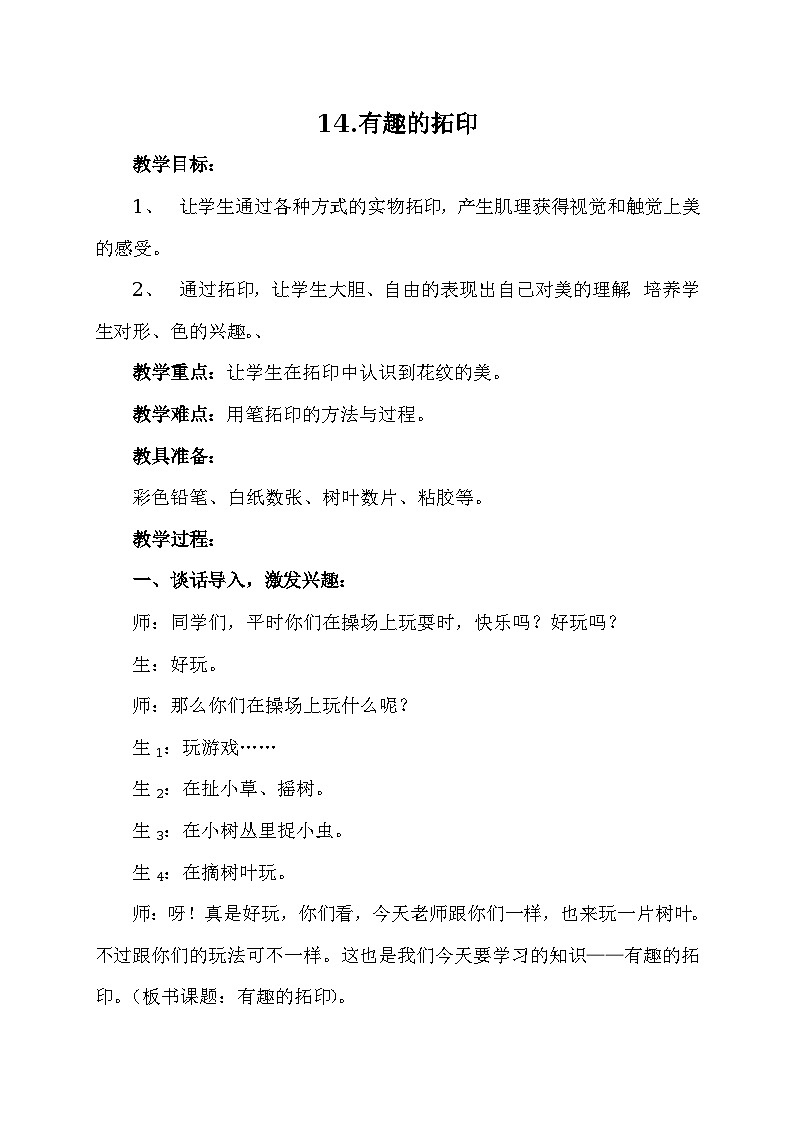 美术一年级上冀美版14.有趣的拓印教案01