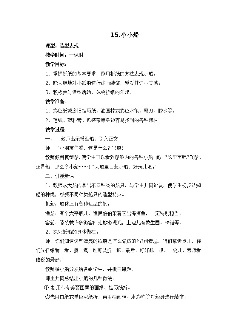 美术一年级上冀美版15.小小船教案01