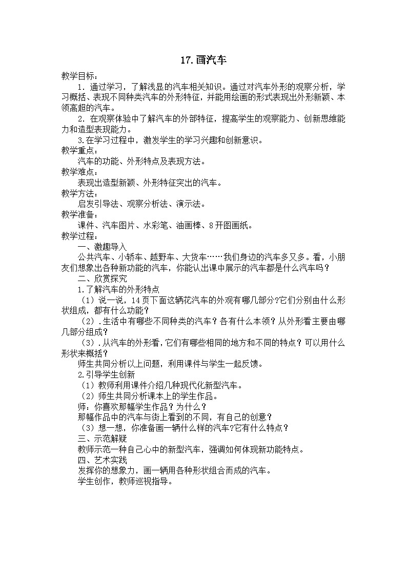 美术一年级上冀美版17.画汽车教案01