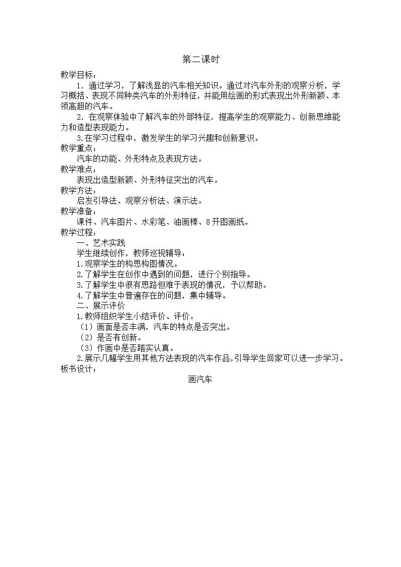 美术一年级上冀美版17.画汽车教案02