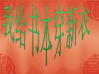 美术二年级上册2.我给书本穿新衣教案配套ppt课件