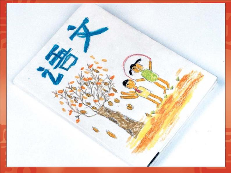 美术二年级上冀美版2我给书本穿新衣（课件+教案）06