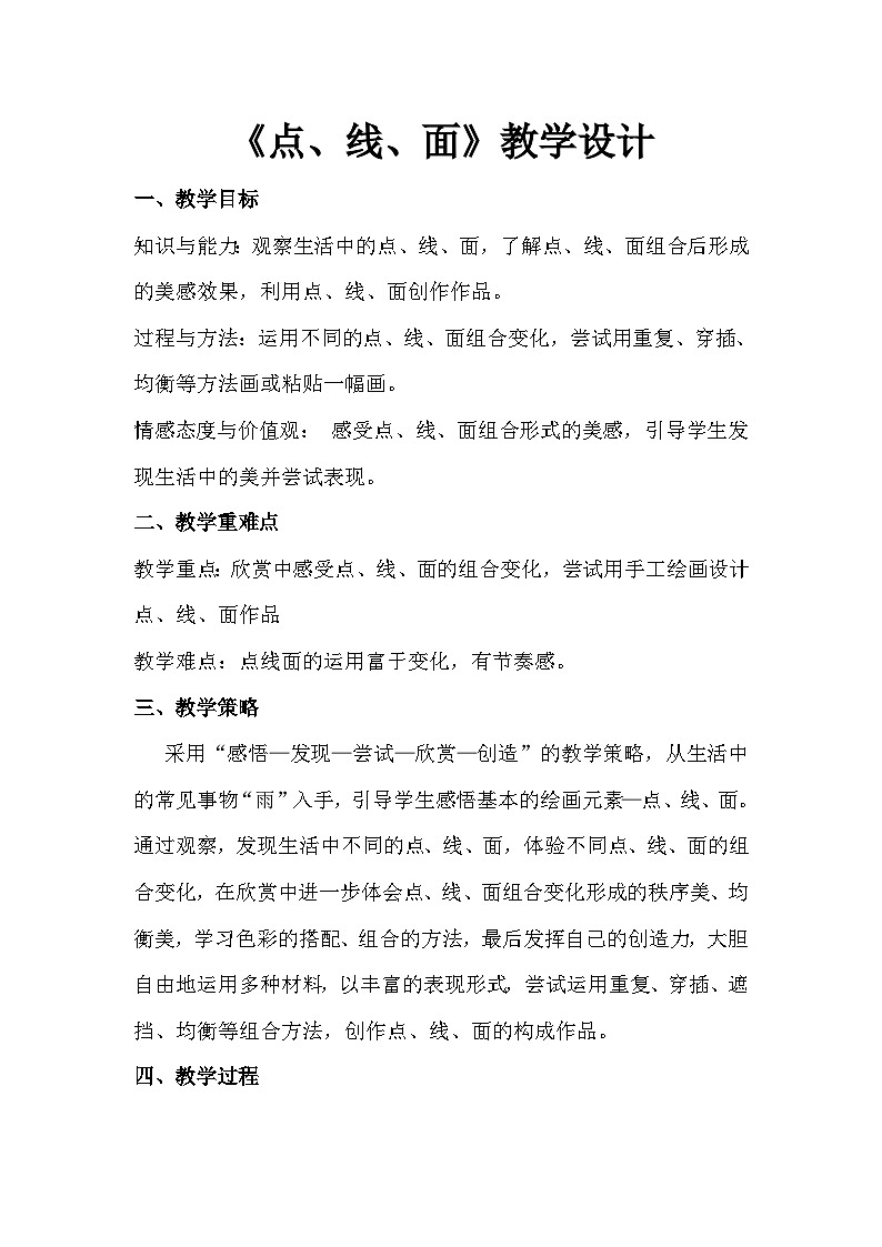 美术二年级上冀美版3点线面（课件+教案）01