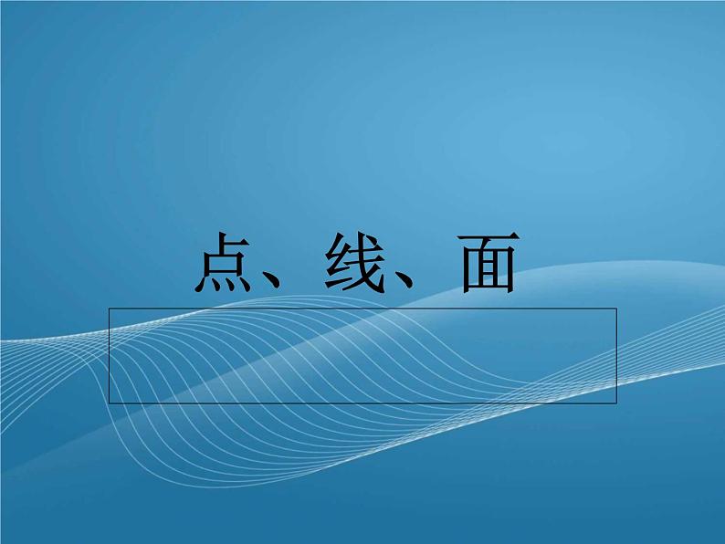 美术二年级上冀美版3点线面（课件+教案）01