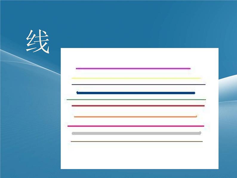 美术二年级上冀美版3点线面（课件+教案）05