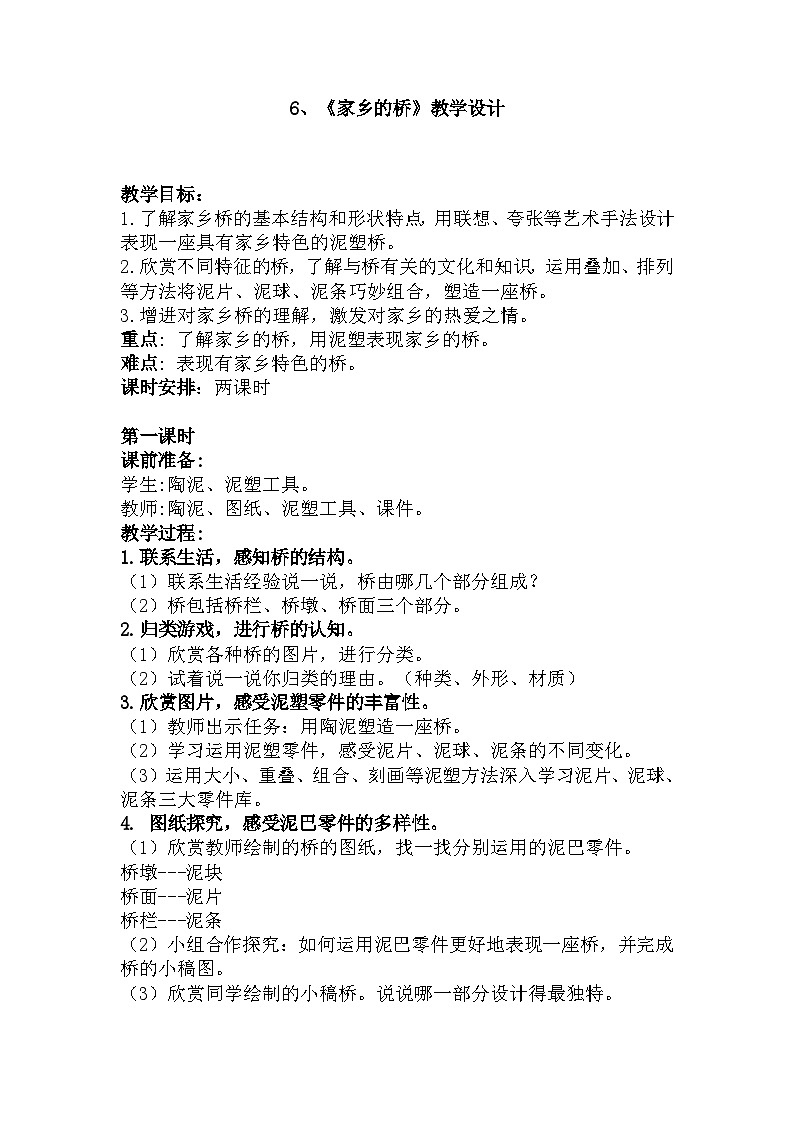 美术二年级上冀美版6.家乡的桥教案01
