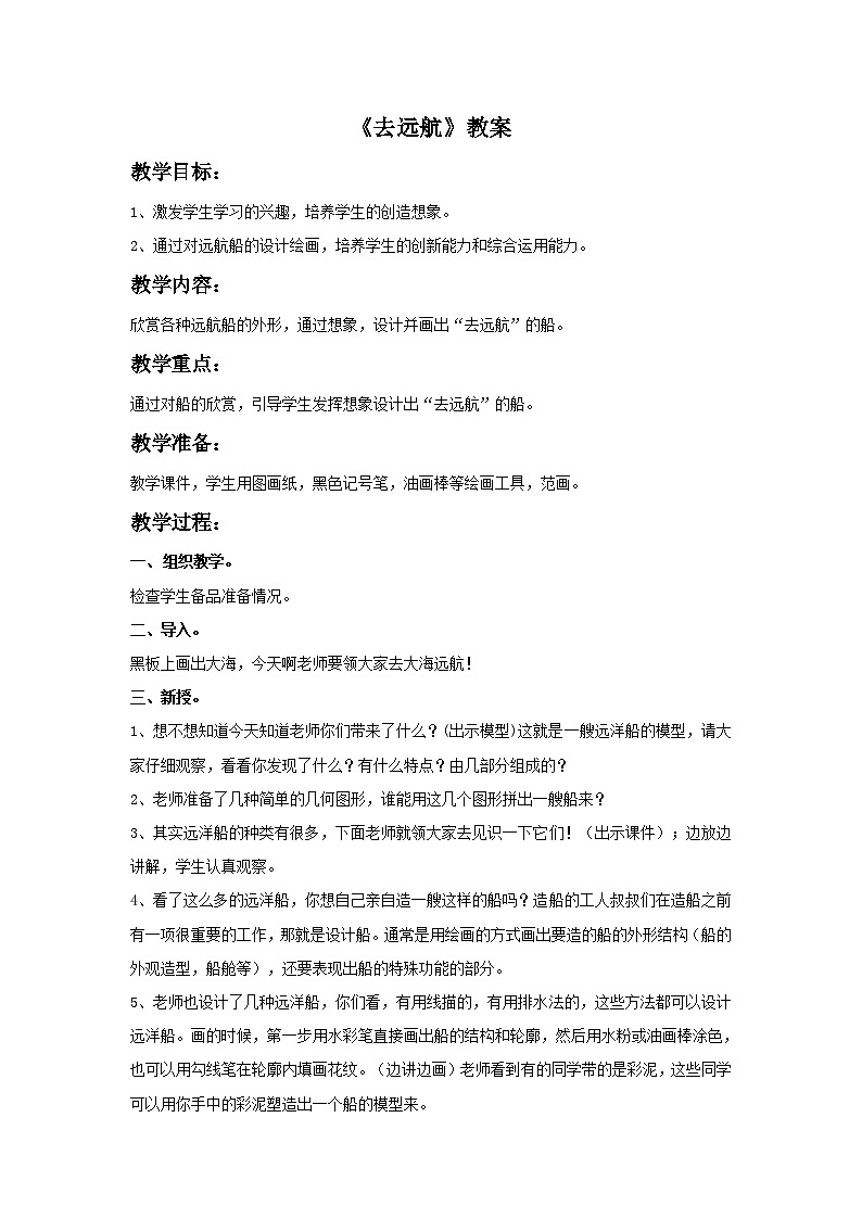 美术二年级上冀美版7去远航 课件+教案+素材01