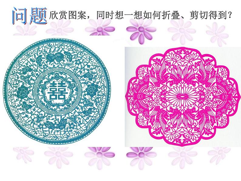 美术二年级上冀美版8对剪花样（课件+教学设计）04