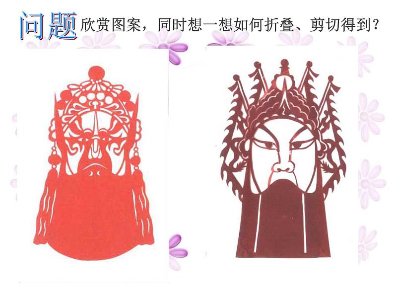 美术二年级上冀美版8对剪花样（课件+教学设计）05