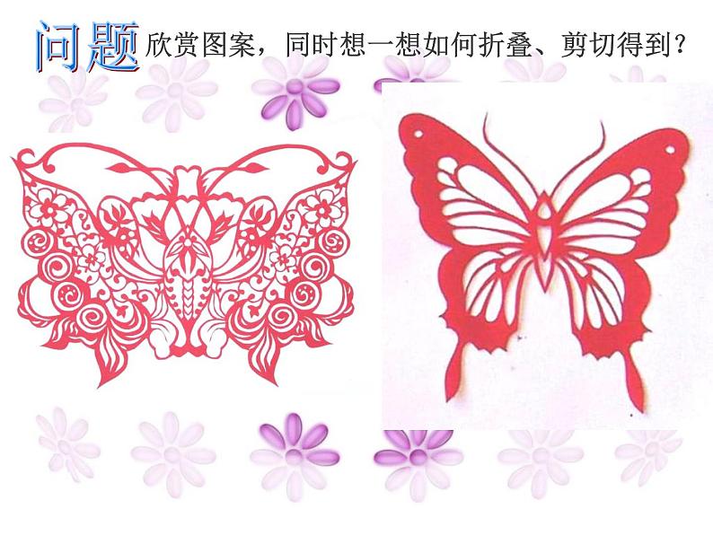 美术二年级上冀美版8对剪花样（课件+教学设计）06