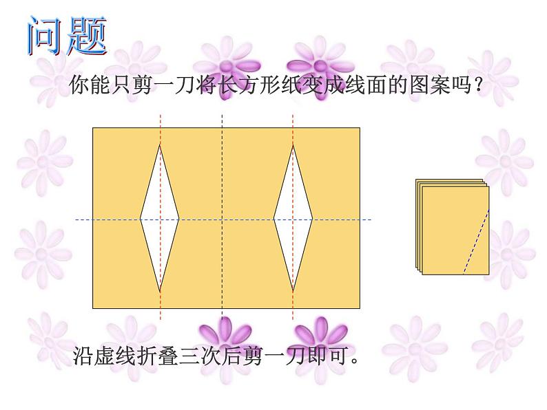 美术二年级上冀美版8对剪花样（课件+教学设计）07