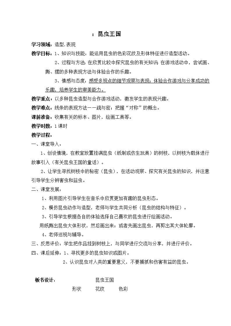 美术二年级上冀美版11昆虫王国（课件+教案）01