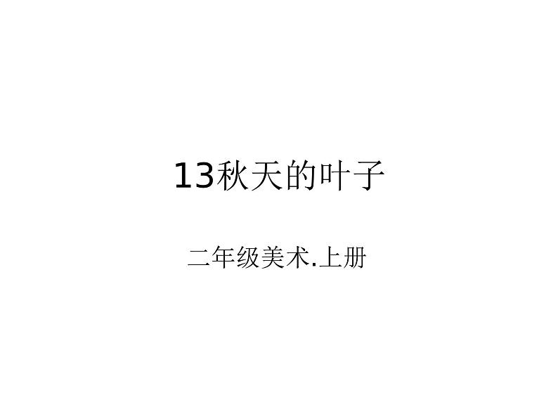 美术二年级上冀美版13秋天的叶子（课件+教案）01