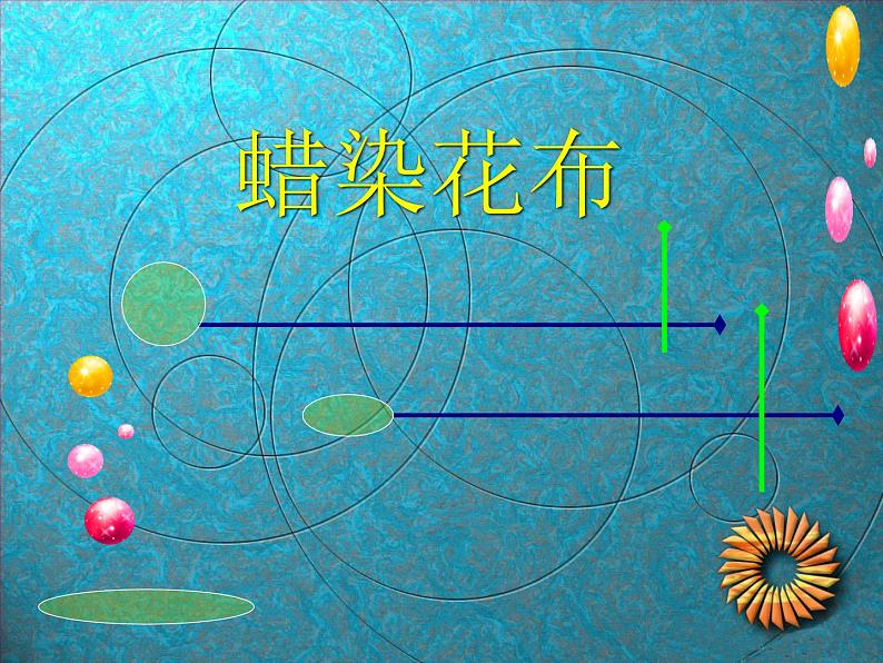 美术三年级上冀美版4.蜡染花布（课件+教案）01