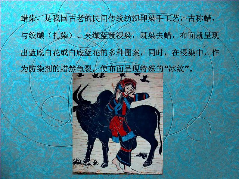 美术三年级上冀美版4.蜡染花布（课件+教案）02