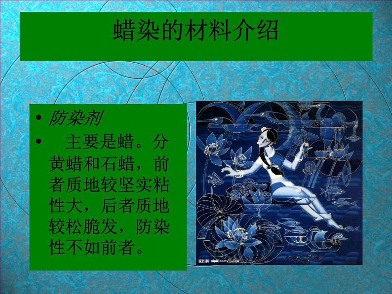 美术三年级上冀美版4.蜡染花布（课件+教案）08