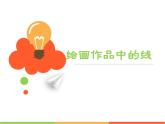 美術(shù)三年級(jí)上冀美版5.繪畫(huà)作品中的線課件