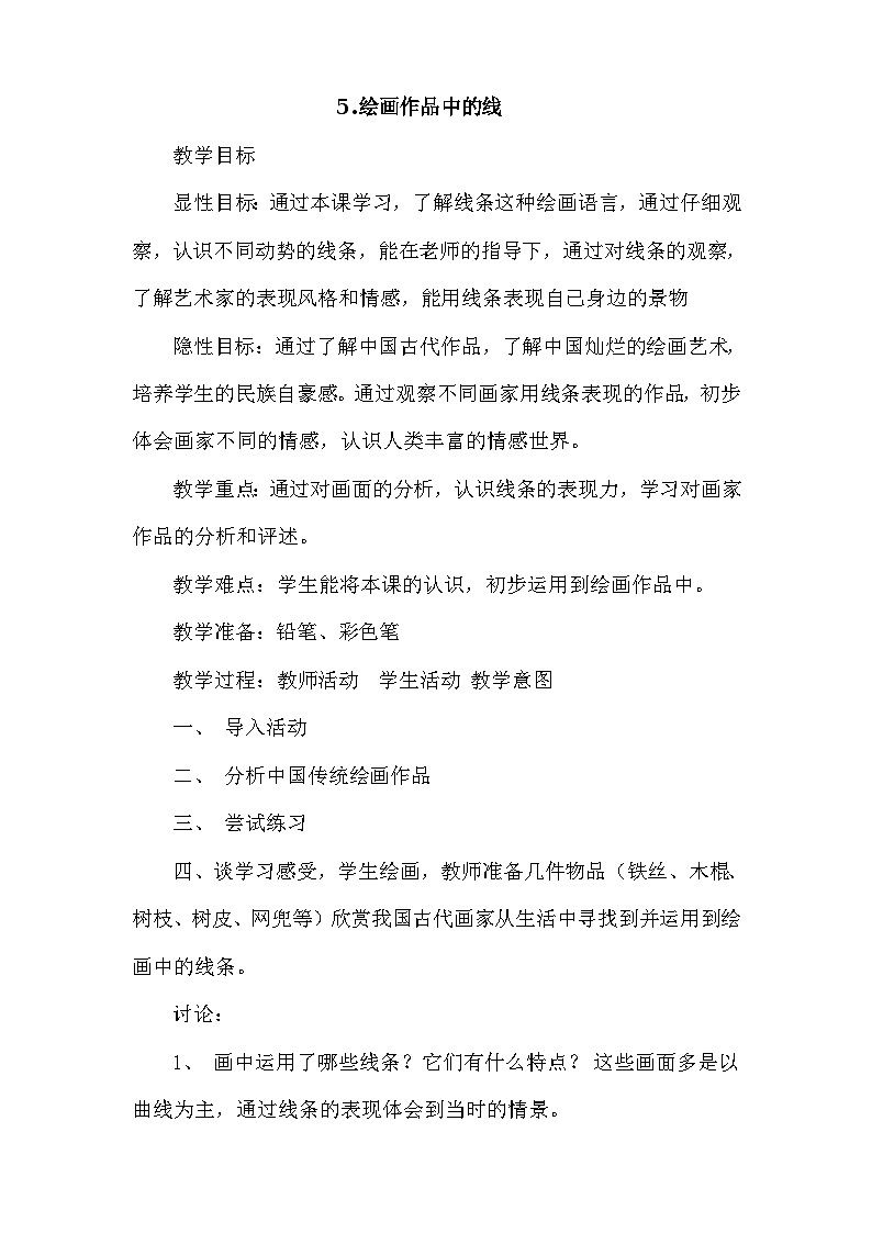 5.绘画作品中的线第1页