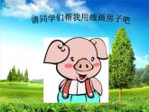 美術(shù)三年級(jí)上冀美版6.用線畫(huà)房子（課件+教案）