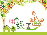 美術(shù)三年級(jí)上冀美版6.用線畫(huà)房子（課件+教案）