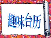 美術(shù)三年級(jí)上冀美版8.趣味臺(tái)歷課件