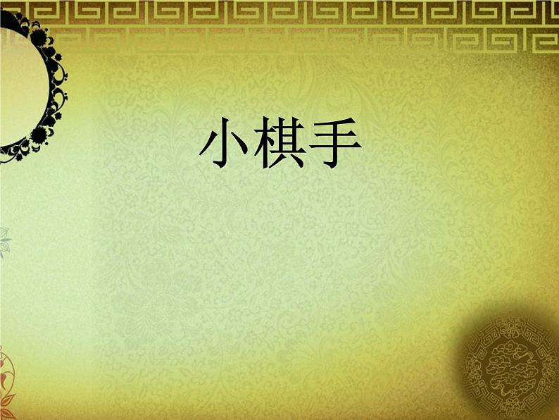 美术三年级上冀美版10.小棋手（课件+教案）01