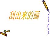 美術(shù)三年級(jí)上冀美版13.刮出來(lái)的畫(huà)課件