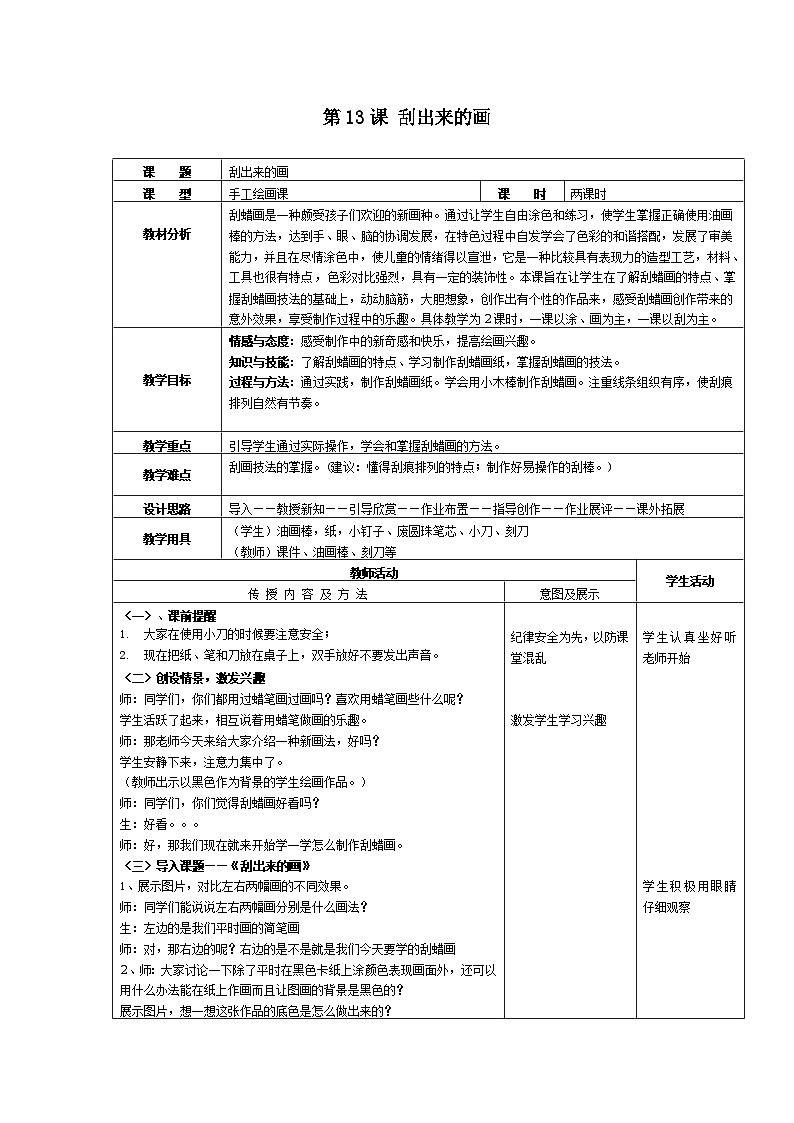 美术三年级上冀美版13.刮出来的画教案01